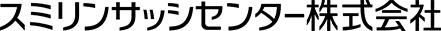 スミリンサッシセンター株式会社